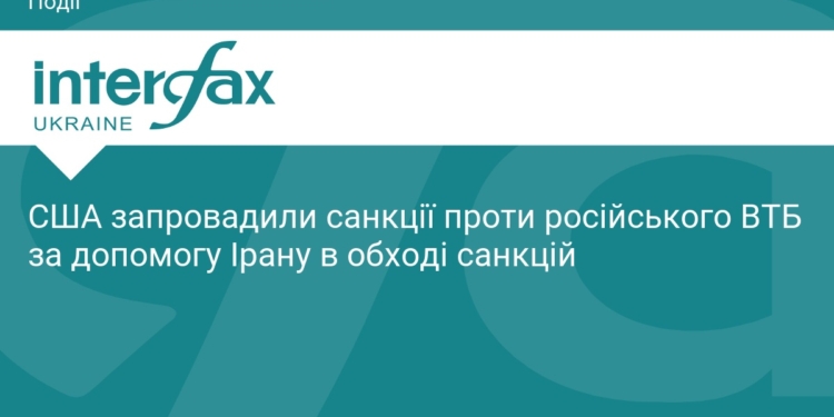 США ввели нові санкції проти російського ВТБ