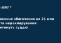 Суддю судитимуть за незаконне збагачення на 21 млн грн