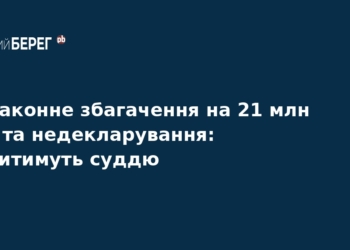 Суддю судитимуть за незаконне збагачення на 21 млн грн
