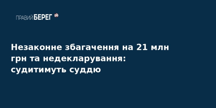 Суддю судитимуть за незаконне збагачення на 21 млн грн
