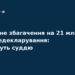 Суддю судитимуть за незаконне збагачення на 21 млн грн