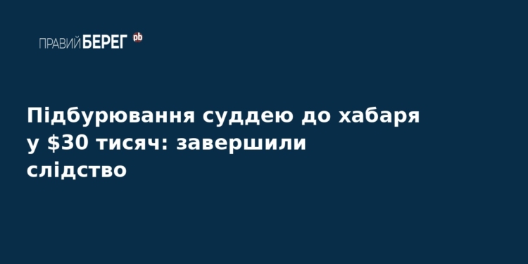 Суддю судитимуть за підбурювання до хабаря у $30 тисяч