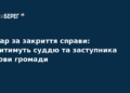 Суддю та посадовця судитимуть за хабар у Кіровоградській області