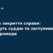 Суддю та посадовця судитимуть за хабар у Кіровоградській області