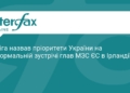 Сибіга озвучив пріоритети України на зустрічі МЗС ЄС
