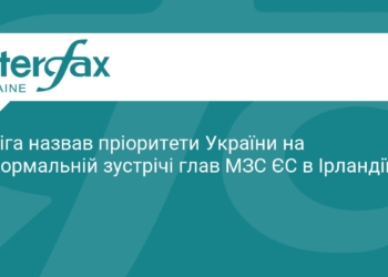 Сибіга озвучив пріоритети України на зустрічі МЗС ЄС