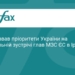 Сибіга озвучив пріоритети України на зустрічі МЗС ЄС