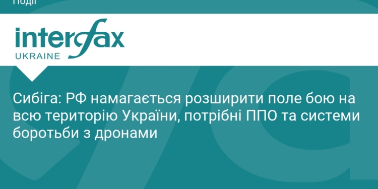 Сибіга: РФ прагне розширити географію війни в Україні