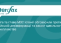 Сибіга та Альбарес обговорили боротьбу з дезінформацією РФ