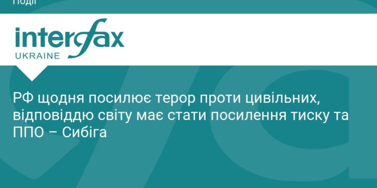 Сибіга закликав світ посилити ППО через терор РФ