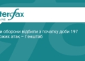 Сили оборони відбили 197 атак ворога за добу
