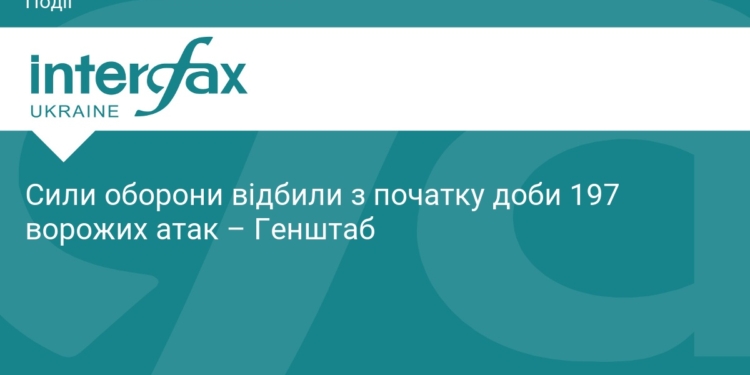 Сили оборони відбили 197 атак ворога за добу