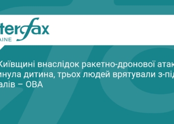 Трагедія на Київщині: внаслідок атаки РФ загинула дитина