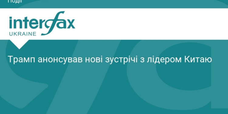 Трамп анонсував нові зустрічі з лідером Китаю