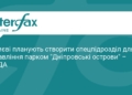 У Києві створять спецпідрозділ для парку «Дніпровські острови»