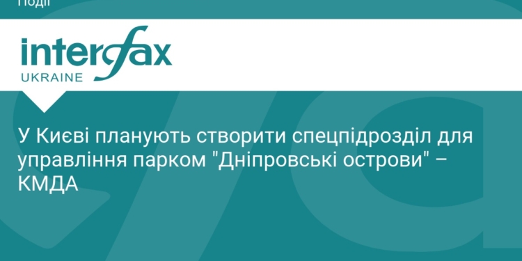 У Києві створять спецпідрозділ для парку «Дніпровські острови»