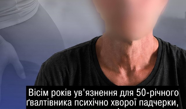 У Києві вітчима засудили за зґвалтування падчерки
