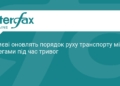 У Києві змінять рух транспорту під час повітряних тривог