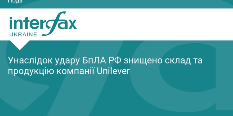 Удар БпЛА РФ знищив склад та продукцію компанії Unilever