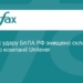 Удар БпЛА РФ знищив склад та продукцію компанії Unilever