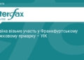 Україна представить стенд на Франкфуртському ярмарку 2026