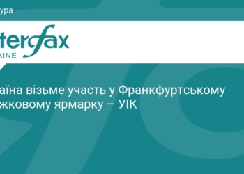 Україна представить стенд на Франкфуртському ярмарку 2026