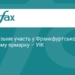 Україна представить стенд на Франкфуртському ярмарку 2026