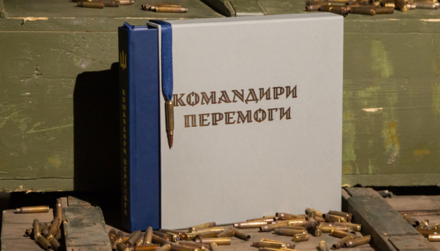 Укрінформ презентує книгу «Командири перемоги» у Львові