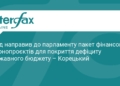 Уряд подав до Ради законопроєкти для покриття дефіциту