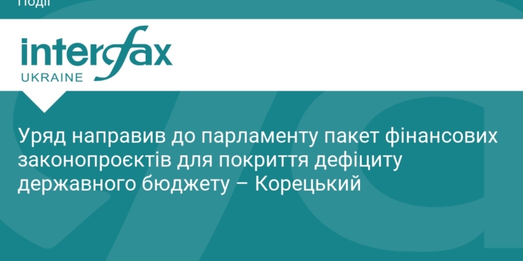Уряд подав до Ради законопроєкти для покриття дефіциту