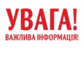 Важлива інформація