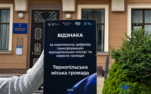 Визнання на національному рівні: Тернопільська міська рада отримала відзнаку Мінцифри за цифровізацію послуг