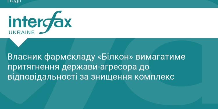 Власник «Білкон» вимагає відшкодування за знищений склад
