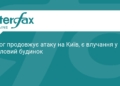 Ворожа атака на Київ: влучання у житловий будинок