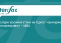 Ворожа атака на Одесу: пошкоджено багатоповерхівку