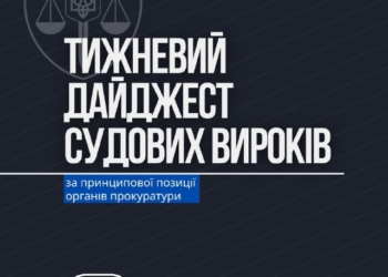 Як прокурори досягають обвинувальних вироків у судах