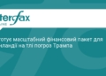 ЄС готує фінансовий пакет для Гренландії через Трампа