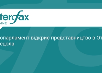 Європарламент відкриє офіційне представництво в Оттаві