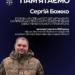 Загинув захисник України Сергій Божко: пам'ять героя