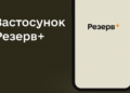 Збої в роботі застосунку Резерв+: що відомо користувачам
