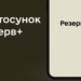 Збої в роботі застосунку Резерв+: що відомо користувачам