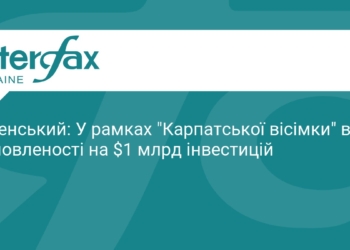 Зеленський анонсував $1 млрд інвестицій для України