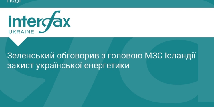 Зеленський обговорив енергетику з главою МЗС Ісландії