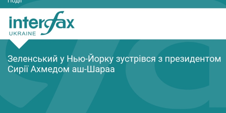 Зеленський провів зустріч із президентом Сирії у Нью-Йорку