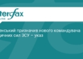 Зеленський призначив нового командувача Медичних сил ЗСУ