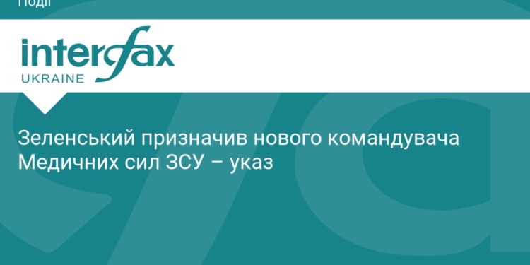 Зеленський призначив нового командувача Медичних сил ЗСУ