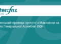 Зеленський та Макрон зустрінуться на полях Генасамблеї ООН