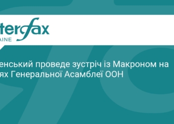 Зеленський та Макрон зустрінуться на полях Генасамблеї ООН