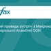 Зеленський та Макрон зустрінуться на полях Генасамблеї ООН