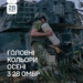 кольори осені 2026
